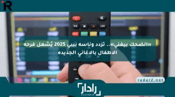 «الضحك بيغني».. تردد وناسة بيبي 2025 يُشعل فرحة الأطفال بالأغاني الجديدة